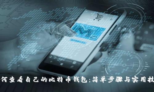 如何查看自己的比特币钱包：简单步骤与实用技巧
