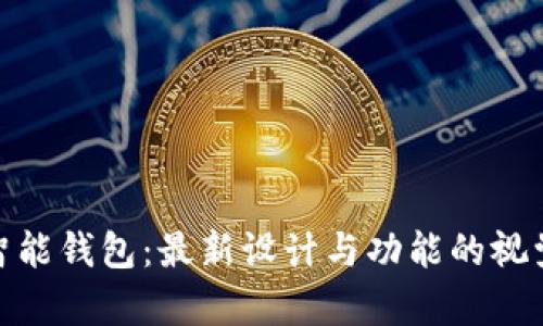 探索智能钱包:最新设计与功能的视觉盛宴
