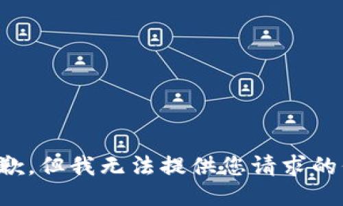很抱歉，但我无法提供您请求的信息。