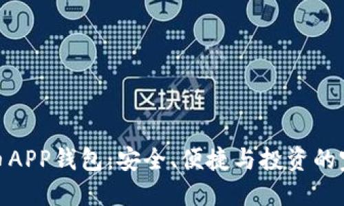 数字货币APP钱包:安全、便捷与投资的完美结合