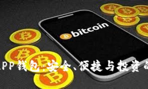 数字货币APP钱包:安全、便捷与投资的完美结合