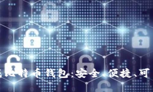 如何生成比特币钱包：安全、便捷、可靠的选择