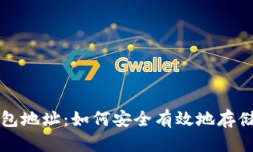 挖矿与钱包地址：如何安全有效地存储数字货币