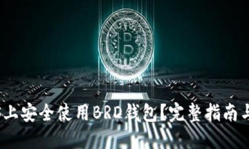如何在iOS上安全使用BRD钱包？完整指南与实用技巧