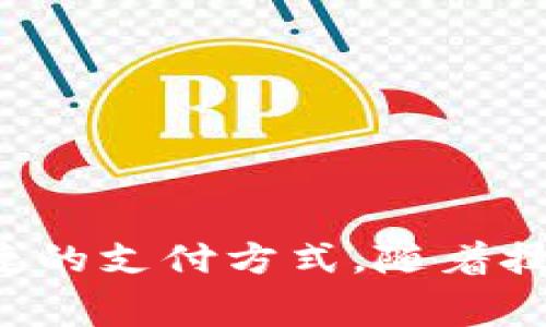 S n卡钱包通常指的是一种数字钱包或电子钱包，主要用于存储和管理各种类型的卡片信息，例如信用卡、借记卡、会员卡和购物卡等。这种钱包通常在手机或其他智能设备上使用，允许用户安全地进行支付、管理卡片和查看交易记录。

### S n卡钱包的特点
1. **安全性**：S n卡钱包通常具备多重安全保障措施，包括密码保护、生物识别（如指纹或面部识别）等，确保用户的财务信息安全。
   
2. **便捷性**：用户可以在手机上集中管理所有卡片，无需携带实体卡片，出门时只需带着手机，方便快捷。

3. **支付快速**：许多S n卡钱包支持NFC（近场通信）支付技术，用户只需将手机靠近支付终端即可完成支付，省去了插卡、输入密码的繁琐步骤。

4. **费用追踪**：钱包应用通常会记录用户的消费情况，帮助用户了解自己的购物习惯，制定更合理的财务计划。

### 常见的S n卡钱包应用
- **Apple Pay**：适用于iOS设备，用户可将信用卡、借记卡添加到Apple Wallet中。
- **Google Pay**：适用于Android设备，支持多种银行卡和忠诚卡。
- **Samsung Pay**：三星设备用户的选择，支持串行支付和NFC。
  
### 如何使用S n卡钱包
1. **下载并安装应用**：根据手机类型选择相应的钱包应用，下载并安装。
2. **注册账户**：按照指示填写相关信息，注册账户。
3. **添加卡片**：在应用内按照提示输入卡片信息，或者通过拍照扫描卡片添加。
4. **进行支付**：在支持S n卡钱包支付的商家，选择对应的支付方式，完成购买。

S n卡钱包不仅提升了用户的消费体验，同时也代表了科技金融的发展趋势，越来越多的人开始接受并使用这种便捷的支付方式。随着技术的进步和网络安全的不断增强，未来的S n卡钱包将会更加智能化与普及化，让我们的生活变得更加便利和高效。