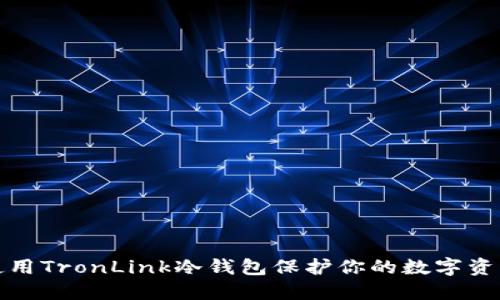 如何使用TronLink冷钱包保护你的数字资产安全