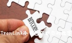 如何使用TronLink冷钱包保护你的数字资产安全