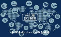 如何查看token.im钱包地址