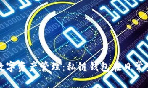 安全无忧的数字资产管理:私链钱包在日常生活中的应用