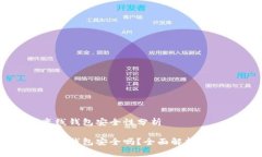 瑞波币离线钱包安全性分析瑞波币离线钱包安全