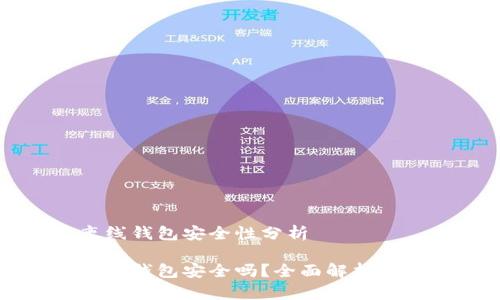 瑞波币离线钱包安全性分析
瑞波币离线钱包安全吗?全面解析与最佳实践