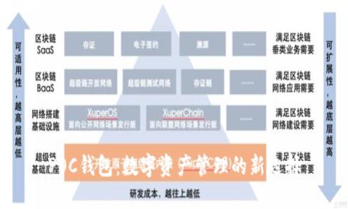 POC钱包:数字资产管理的新选择