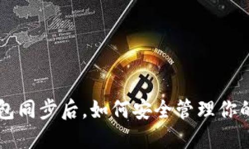 以太坊钱包同步后,如何安全管理你的数字资产