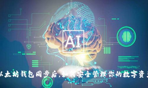 以太坊钱包同步后,如何安全管理你的数字资产