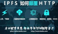 库神数字钱包：轻松管理你的数字资产