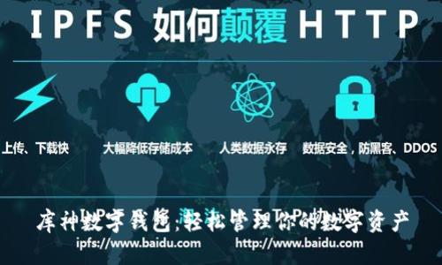 库神数字钱包:轻松管理你的数字资产