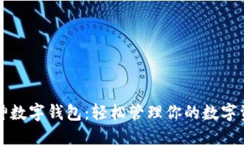 库神数字钱包:轻松管理你的数字资产