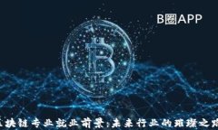 区块链专业就业前景：未来行业的璀璨之路！