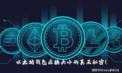 以太坊钱包区块大小的真正秘密！