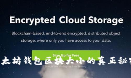 以太坊钱包区块大小的真正秘密！