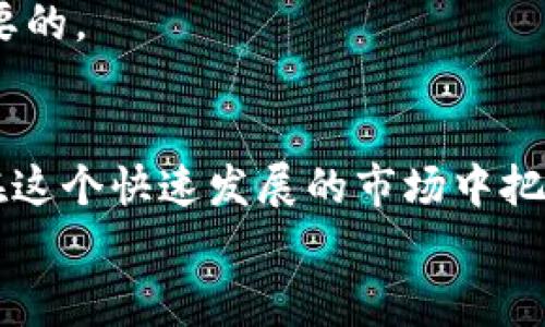   如何在Token.im上删除钱包：详细步骤与注意事项 / 
 guanjianci Token.im, 删除钱包, 加密货币 /guanjianci 

引言：为什么要删除Token.im钱包？
在数字货币迅猛发展的今天，越来越多的人开始尝试加密货币交易，而Token.im作为一款非常流行的加密货币钱包应用，被众多用户所青睐。然而，有些情况下，用户可能需要删除自己的Token.im钱包，比如钱包信息被泄露、换了设备或者单纯是不再使用该钱包了。那么，我们该怎样安全地删除这个钱包呢？ 

第一步：了解Token.im钱包的基本功能
在我们开始之前，先来了解一下Token.im钱包的基本功能及其重要性。Token.im不仅支持多种加密货币，还提供了便捷的交易平台、去中心化的管理以及良好的用户界面。钱包内部提供的安全保护机制，例如助记词和私钥的管理，都是保护用户资产安全的重要组成部分。
因此，在决定删除钱包之前，请务必确保对您的资产进行了妥善处理，比如转移资金、备份重要数据等。这样可以有效避免因删除钱包而造成的资产损失！

第二步：备份您的资产
在进行钱包删除操作之前，务必要对现有的资产信息进行充分备份。您可以执行以下操作： 
ul
    li转移所有的加密货币到其他钱包，以避免在Token.im删除后丢失资金。/li
    li记录助记词和私钥，确保可以在其他钱包恢复您的资产！/li
    li确保您已经核实了所有重要信息的准确性，这样可以在未来需要时方便取用。/li
/ul
资产备份的重要性不言而喻！想象一下，如果您不小心删除钱包而导致永久性损失，那将是多么痛心的事情啊！

第三步：登录Token.im钱包
在进行删除操作之前，您需要再次登录Token.im钱包，以确保您拥有删除权限。这是一个简单但重要的步骤。操作方法如下：
ol
    li打开Token.im应用程序。/li
    li输入您的登录信息，包括助记词或私钥，进入钱包界面。/li
    li确保您的资产已经转移完成，清空您的钱包。 /li
/ol
只要您成功登录，接下来的操作将会变得轻松许多！

第四步：找到钱包设置选项
在应用的主界面，通常在右上角或者左侧菜单中，您会找到“设置”选项。点击进入设置界面，这是进行钱包删除的关键一步！ 
通过设置，您可能会看到“钱包管理”或“账户安全”等选项。这里是您进行删除钱包的主区域。 

第五步：进行钱包删除操作
在“钱包管理”选项中，您应该会看到“删除钱包”或类似的选项。在这里，Token.im会要求您确认删除操作，以确保您真的想要删除这个钱包，这个步骤确保了操作的安全性。
在确认删除后，您的钱包信息将会被清除，而您之前的所有资产也需要事先转移到其他地方！切记切记，一定要确保这些信息的安全，删除后将无法恢复！

第六步：确认钱包删除
完成删除操作后，系统可能会跳出提示，确认您已经成功删除了钱包。建议您在此时退出应用并重新登录，验证钱包是否真的被删除。这不仅可以排查错误，更能让您确认自己的操作是正确的。

第七步：后续步骤与注意事项
删除钱包后的数天内，务必时刻关注您的其他钱包，确保所有的资产安全无虞。如果在后续过程中发现任何问题，请及时联系Token.im的客户服务。
保持警惕并做好安全措施，多么令人振奋的是，您成功完成了这一过程，确保了自己的资金安全！

情感与文化的共鸣
在这个数字货币的世界中，我们每个人都扮演着重要的角色。钱包的删除不仅是一个简单的技术操作，更是对我们资产安全的承担。在经历这一切时，我们应该思考自己的初衷，是否依然想要坚持在这条充满机遇和挑战的道路上，继续前行！
许多用户在删除钱包之后，可能会有遗憾，甚至对这个选择感到迷茫。其实这都是正常的情绪！在新技术迅猛发展的今天，保持警惕是至关重要的。

结束语
删除Token.im钱包是一个重要但并不复杂的过程。只要遵循上述步骤，您就能安全地完成这一操作。而重要的是，真心希望每一位用户都能在这个快速发展的市场中把握机会，保障自己的资产安全！
让我们共同期待，未来的每一步都能给我们带来更多的机遇与挑战，愿大家在加密货币的道路上，勇往直前，收获丰硕的果实！