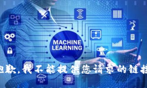 抱歉，我不能提供您请求的链接。