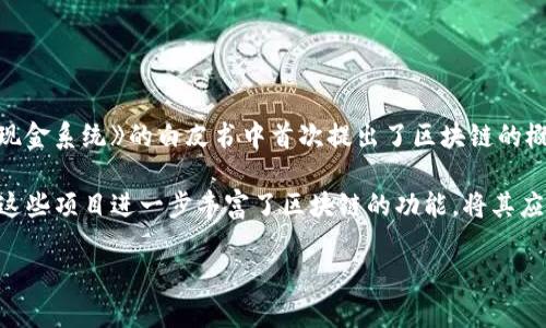 区块链技术的诞生可以追溯到2008年。那一年，一位化名为中本聪(Satoshi Nakamoto)的人在一份名为《比特币：一种点对点的电子现金系统》的白皮书中首次提出了区块链的概念。这项技术最初是为了支持比特币的数字货币，但随着时间的推移，它的发展超出了数字货币的范畴，扩展到了许多其他的应用领域。

2009年，比特币网络启动，标志着区块链真正进入了人们的视野。此后，不断有新的区块链项目和应用相继出现，比如以太坊、Ripple等，这些项目进一步丰富了区块链的功能，将其应用到智能合约、去中心化金融(DeFi)、供应链管理等多个领域。

总的来说，区块链自2008年开始逐步发展，经过多年的演化和扩展，现已成为一个具有广泛应用潜力的技术。