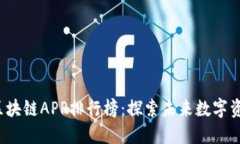 2023年最新区块链APP排行榜：探索未来数字资产的