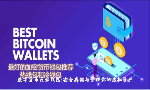 数字货币原始钱包:安全存储与管理你的虚拟资产