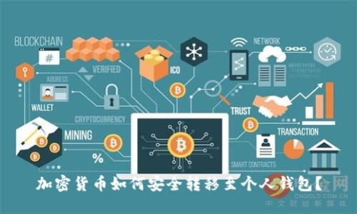 加密货币如何安全转移至个人钱包？