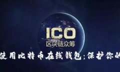 如何安全使用比特币在线钱包：保护你的数字资