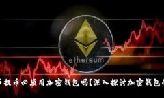 加密货币提币必须用加密钱包吗？深入探讨加密