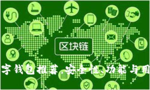 全球最安全数字钱包推荐,安全性、功能与用户体验全分析