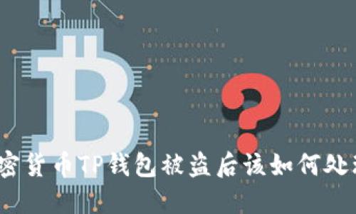 加密货币TP钱包被盗后该如何处理?