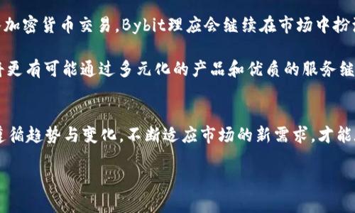   Bybit在币圈的地位与影响力解析 / 
 guanjianci 交易所, 比特币, 加密货币 /guanjianci 

一、币圈的快速发展与交易所的崛起
在过去的十年里，加密货币行业经历了飞速的发展。比特币、以太坊以及其他数千种数字资产相继问世，吸引了无数投资者和交易者的关注。在这样的市场背景下，交易所作为加密货币交易的核心平台，其重要性越来越凸显。金融科技的革新、区块链技术的普及，以及用户对去中心化金融（DeFi）的需求，使得交易所不仅是一个简单的交易平台，更成为了一种新的金融生态体系。

其中，比特币的首次公开募股在一定程度上改变了公众对金融行业的认知，投资者不再仅仅依赖于传统金融机构，而是通过各种交易所直接参与这些新兴的数字资产交易。可以说，交易所是连接传统金融与数字资产世界的桥梁。

二、Bybit的诞生与发展历程
Bybit成立于2018年，总部设在新加坡，是一家专注于合约交易的加密货币交易所。它在短短数年内迅速崛起，为什么Bybit能获得如此快速的增长呢？

首先，Bybit的用户体验做得非常出色。它的交易界面，尤其适合新手用户。同时，它提供了高达100倍的杠杆，极大地吸引了喜欢高风险高收益交易者的目光。这种杠杆级别吸引了一大批寻求快速获利的交易者，让他们在短时间内体验到高频交易的刺激！多么令人振奋！

其次，Bybit注重用户安全与资金保障。平台采用多重签名技术、冷钱包存储用户资产等多种方式，保障用户资金安全。对于交易者而言，这种安全感至关重要，毕竟在加密行业，不乏因安全问题而损失惨重的案例。

三、Bybit的市场表现与用户群体
Bybit的用户群体主要由年轻的科技爱好者、金融交易者以及加密货币的忠实支持者组成。他们对技术进步和投资机会充满了热情，这种投资热情使得Bybit在各大媒体和社交平台上的知名度不断上升。

许多用户对Bybit的评价极高，甚至愿意将其与其他大型交易所如Binance、Coinbase等相提并论。这足以说明，Bybit在用户心中的地位不断攀升，逐渐形成了自己独特的市场位置。例如，Bybit常常通过其社交媒体平台举办各种交易竞赛，奖励活跃交易者，这种互动极大增强了用户黏性。想象一下，能和全球的交易者直接竞争并获得丰厚奖励，这该是多么激动人心的体验啊！

四、Bybit的特点与优势
作为一家领先的交易平台，Bybit不仅在功能上不断创新，还不断扩展其产品线，来满足用户日益多样化的需求。以下几点便是Bybit的主要特点与优势：

ul
    listrong高杠杆交易：/strong用户可以在Bybit上享受高达100倍的杠杆，放大交易收益。/li
    listrong流畅的交易体验：/strong平台提供了实时的行情数据和灵活的交易工具，帮助用户及时做出决策。/li
    listrong多种合约交易：/strong用户不仅可以交易现货，还可以进行永续合约及期货交易。/li
    listrong出色的技术支持：/strongBybit提供24/7的客户服务，全力解决用户在交易中的各种问题。/li
/ul

五、Bybit在币圈的地位与未来展望
根据交易量和活跃用户数而言，Bybit如今已经跻身全球前列。它所提供的高杠杆交易和流畅体验，使其在用户总数方面保持着强劲的增长。随着越来越多的用户加入加密货币交易，Bybit理应会继续在市场中扮演着重要角色。不过，在币圈竞争日益激烈的情况下，Bybit必须不断创新，以保持其领先优势。

展望未来，全球加密货币市场依旧充满未知性。无论是政策法规的变化，还是技术的演进，都会对交易所造成一定影响。但可以想象，随着用户需求的不断提升，Bybit将更有可能通过多元化的产品和优质的服务继续巩固自己的市场地位。这不仅是对Bybit自身的挑战，更是对其服务承诺的一次考验！

六、总结
综上所述，Bybit在币圈的地位可谓是举足轻重。从成立起至今，Bybit凭借卓越的创新能力、优秀的用户体验和强大的安全保障，已成为无数投资者的优选平台。只有遵循趋势与变化，不断适应市场的新需求，才能在不断演变的币圈中保持竞争力！令人振奋的是，未来的加密货币市场还将有更多令人期待的变化与发展，而我们也将持续关注Bybit的后续举措！

毕竟，在这个充满机遇与挑战的数字资产时代，谁能够抓住机会，谁就能在金融的浪潮中乘风破浪。让我们一起期待Bybit与整个币圈的美好未来吧！