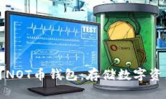 如何安全使用NOT币钱包：存储数字资产的最佳实