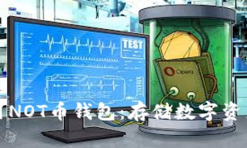 如何安全使用NOT币钱包:存储数字资产的最佳实践
