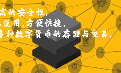 支持多种虚拟币的钱包通常被称为“多币种钱包”或“多链钱包”。这些钱包能够存储和管理多种加密货币，使用户能够方便地进行交易和资产管理。常见的多币种钱包包括：

1. **硬件钱包**：如Ledger和Trezor，这些钱包通过物理设备提供更高的安全性。
2. **软件钱包**：如Exodus和Coinomi，这些钱包可以在手机或电脑上使用，方便快捷。
3. **在线钱包**：如Binance钱包，这些钱包通常与交易所关联，支持多种数字货币的存储与交易。

如果你有特定的需求或想了解更多关于某个钱包的信息，请告诉我！