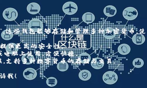 支持多种虚拟币的钱包通常被称为“多币种钱包”或“多链钱包”。这些钱包能够存储和管理多种加密货币，使用户能够方便地进行交易和资产管理。常见的多币种钱包包括：

1. **硬件钱包**：如Ledger和Trezor，这些钱包通过物理设备提供更高的安全性。
2. **软件钱包**：如Exodus和Coinomi，这些钱包可以在手机或电脑上使用，方便快捷。
3. **在线钱包**：如Binance钱包，这些钱包通常与交易所关联，支持多种数字货币的存储与交易。

如果你有特定的需求或想了解更多关于某个钱包的信息，请告诉我！