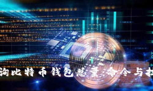 如何查询比特币钱包总量:命令与技巧详解