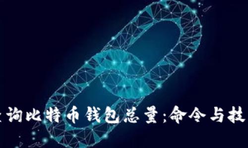 如何查询比特币钱包总量:命令与技巧详解