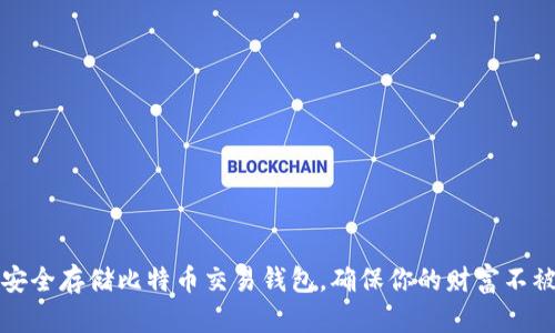 如何安全存储比特币交易钱包,确保你的财富不被窃取