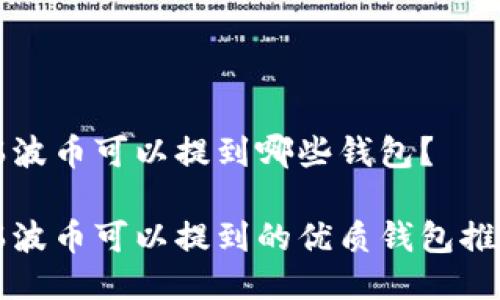 瑞波币可以提到哪些钱包？

瑞波币可以提到的优质钱包推荐