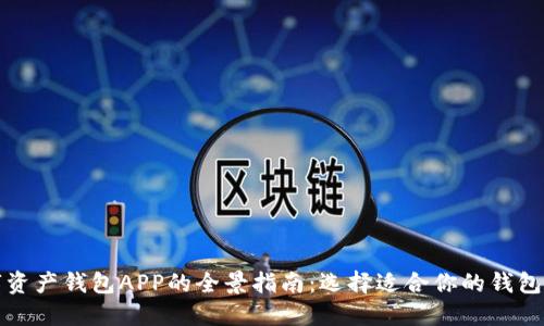 数字资产钱包APP的全景指南：选择适合你的钱包类型