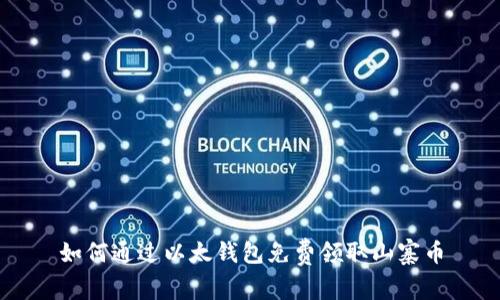 如何通过以太钱包免费领取山寨币