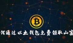 如何通过以太钱包免费领取山寨币