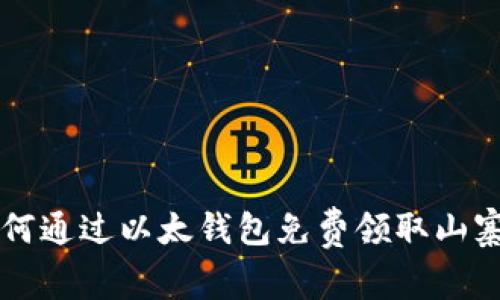 如何通过以太钱包免费领取山寨币