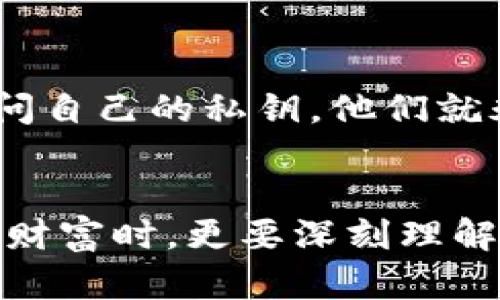 比特币钱包有私钥吗？探索数字货币背后的核心秘密

比特币钱包, 私钥, 数字货币/guanjianci

什么是比特币钱包？
比特币钱包是存储和管理比特币的工具。它不仅可以让用户发送和接收比特币，还可以查看余额。比特币钱包的种类繁多，分为热钱包（在线）和冷钱包（离线），每种钱包都有自己的优缺点。不论是哪种钱包，私钥在其中扮演着至关重要的角色。

私钥的定义与重要性
私钥是一个独一无二的、由随机数字和字母组成的字符串，类似于你银行账户的密码。它是用来签署交易、证明你对比特币的拥有权的重要工具。如果别人获取了你的私钥，他们就可以完全控制你的比特币账户，随意转移或支配你的资金！多么令人心惊胆战！

比特币钱包的私钥如何生成？
比特币钱包的私钥通常是在创建钱包时自动生成的。大多数钱包使用随机数生成器来生成一个强大的密钥，以确保安全性。想象一下，每个私钥就像是一把钥匙，打开一个独特的比特币账户。如果钥匙被丢失了，账户中的“财富”将永远无法被找回。因此，妥善保管私钥至关重要！

私钥的存储方式
私钥的存储方式多种多样。热钱包通常将私钥保存在云端或设备本地，但这也意味着存在被黑客攻击的风险。而冷钱包则提供了更高的安全性，因为它们通常是离线的，避免了网络攻击。还有纸质钱包，将私钥写在纸上进行存储，这样即使设备故障，私钥也能安然无恙！

私钥的安全性问题
虽然数字货币的安全性相较传统金融方式有着独特的优势，但私钥的安全问题始终困扰着许多用户。假如你的设备感染病毒，或者你的云存储账户被攻击，私钥很可能会被黑客盗走。设想一下，经过多年辛苦积攒的比特币一夜之间被窃取，如何不心痛？因此，采取防护措施至关重要！

如何安全保管私钥？
第一，最好选择使用硬件钱包，它们将私钥存储在一个专用设备上，与网络隔离，为你的财富提供额外的保护层。第二，定期备份私钥，并将其存储在不同的安全地点。这就像把重要文件分开放置，防止一处失火，尽数损失！最后，使用强密码并启用双重认证等安全措施，可以有效减少被盗风险。

私钥丢失的后果
失去私钥就意味着失去该私钥所对应账户中的所有比特币。比特币网络的设计确保了用户对个人资金的完全控制，但也意味着如果用户无法访问自己的私钥，他们就永远无法访问自己的资金！多么绝望的境地！因此，在创建钱包时，我们必须认真对待这个问题。

总结：私钥与比特币的密不可分
比特币钱包和私钥如同一对难分难解的伙伴。私钥是保障用户资产安全的基石，是数字货币世界中的“生命线”。用户在享受比特币带来的便利和财富时，更要深刻理解私钥的重要性，采取有效的方式保护自己的资产。在这个去中心化、充满可能性的世界里，掌握私钥，就像掌握了财富的钥匙，前途无限，令人振奋！