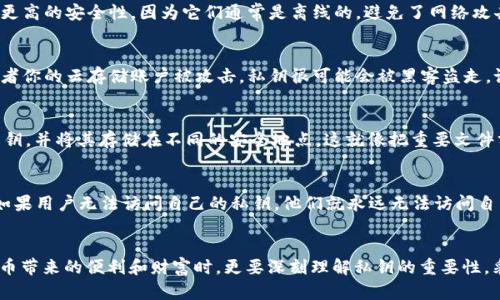 比特币钱包有私钥吗？探索数字货币背后的核心秘密

比特币钱包, 私钥, 数字货币/guanjianci

什么是比特币钱包？
比特币钱包是存储和管理比特币的工具。它不仅可以让用户发送和接收比特币，还可以查看余额。比特币钱包的种类繁多，分为热钱包（在线）和冷钱包（离线），每种钱包都有自己的优缺点。不论是哪种钱包，私钥在其中扮演着至关重要的角色。

私钥的定义与重要性
私钥是一个独一无二的、由随机数字和字母组成的字符串，类似于你银行账户的密码。它是用来签署交易、证明你对比特币的拥有权的重要工具。如果别人获取了你的私钥，他们就可以完全控制你的比特币账户，随意转移或支配你的资金！多么令人心惊胆战！

比特币钱包的私钥如何生成？
比特币钱包的私钥通常是在创建钱包时自动生成的。大多数钱包使用随机数生成器来生成一个强大的密钥，以确保安全性。想象一下，每个私钥就像是一把钥匙，打开一个独特的比特币账户。如果钥匙被丢失了，账户中的“财富”将永远无法被找回。因此，妥善保管私钥至关重要！

私钥的存储方式
私钥的存储方式多种多样。热钱包通常将私钥保存在云端或设备本地，但这也意味着存在被黑客攻击的风险。而冷钱包则提供了更高的安全性，因为它们通常是离线的，避免了网络攻击。还有纸质钱包，将私钥写在纸上进行存储，这样即使设备故障，私钥也能安然无恙！

私钥的安全性问题
虽然数字货币的安全性相较传统金融方式有着独特的优势，但私钥的安全问题始终困扰着许多用户。假如你的设备感染病毒，或者你的云存储账户被攻击，私钥很可能会被黑客盗走。设想一下，经过多年辛苦积攒的比特币一夜之间被窃取，如何不心痛？因此，采取防护措施至关重要！

如何安全保管私钥？
第一，最好选择使用硬件钱包，它们将私钥存储在一个专用设备上，与网络隔离，为你的财富提供额外的保护层。第二，定期备份私钥，并将其存储在不同的安全地点。这就像把重要文件分开放置，防止一处失火，尽数损失！最后，使用强密码并启用双重认证等安全措施，可以有效减少被盗风险。

私钥丢失的后果
失去私钥就意味着失去该私钥所对应账户中的所有比特币。比特币网络的设计确保了用户对个人资金的完全控制，但也意味着如果用户无法访问自己的私钥，他们就永远无法访问自己的资金！多么绝望的境地！因此，在创建钱包时，我们必须认真对待这个问题。

总结：私钥与比特币的密不可分
比特币钱包和私钥如同一对难分难解的伙伴。私钥是保障用户资产安全的基石，是数字货币世界中的“生命线”。用户在享受比特币带来的便利和财富时，更要深刻理解私钥的重要性，采取有效的方式保护自己的资产。在这个去中心化、充满可能性的世界里，掌握私钥，就像掌握了财富的钥匙，前途无限，令人振奋！