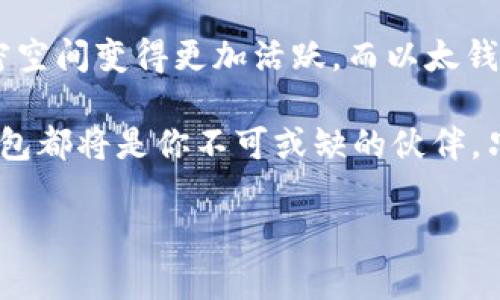 以太钱包，即以太坊钱包，是用于存储、管理和交易以太坊及其相关代币（如ERC-20代币）的数字钱包。以太坊是一个开源的区块链平台，允许开发者创建去中心化应用（DApps）和智能合约。以太钱包的出现，使得用户能够安全地存储他们的以太币（ETH）以及在以太坊网络上使用的各种代币。

以太钱包的类型
以太钱包可以分为几种不同的类型，主要包括热钱包和冷钱包。热钱包通常是连接到互联网的，方便用户随时随地进行交易。而冷钱包则是不与互联网直接连接的，提供了一种更安全的存储方式。

ul
    listrong热钱包：/strong这些钱包通常是应用程序（如移动钱包或网页钱包）或桌面软件，便于访问和快速交易。它们适合于经常进行交易的用户。/li
    listrong冷钱包：/strong指的是硬件钱包和纸质钱包，这类钱包的安全性更高，通常用于长时间存储大额资产。硬件钱包就是专门用于存储加密货币的物理设备，而纸质钱包则是记录私钥和公钥的纸张。/li
/ul

创建以太钱包的步骤
虽然不同类型的钱包创建方法有所不同，但通常的步骤如下：

ol
    listrong选择钱包类型：/strong根据你的需求选择热钱包还是冷钱包。对于初学者，热钱包可能更方便，而对于长时间的投资者，冷钱包会是更好的选择。/li
    listrong下载或购买：/strong热钱包可以从应用商店或官方网站下载，而冷钱包可以通过正规的渠道在线购买。/li
    listrong设置密码：/strong在创建钱包时，系统会提示你设置一个强密码，这个密码是保护你资产的第一道防线！/li
    listrong备份恢复助记词：/strong创建钱包后，会给你一组助记词。一定要妥善保管这组助记词，它是恢复钱包的唯一途径！如果丢失，可能会导致资产的永久损失。/li
    listrong存入以太币：/strong钱包创建完成后，可以通过交易所或其他方式，将以太币转入你的新钱包中。/li
/ol

为什么选择以太钱包
选择以太钱包的理由不胜枚举，但其中几个显而易见的优点让人倾心，真是令人振奋啊！

ul
    listrong安全性：/strong以太钱包可以通过多种方法保证用户的资产安全，尤其是冷钱包，它能有效防止黑客攻击和恶意软件。/li
    listrong便捷性：/strong热钱包的便捷性使得用户能够随时随地进行交易，无论在何处都可以轻松管理资产。/li
    listrong多种功能：/strong现代以太钱包提供多种功能，不仅仅是存储和转账，还包括参与去中心化金融（DeFi）项目、交易NFT等。/li
/ul

以太钱包的安全提示
为了确保以太钱包的安全，以下是一些重要的安全提示：

ul
    listrong保持软件更新：/strong无论你使用的是热钱包还是冷钱包，定期更新软件是必要的。新的版本通常会修复安全漏洞并增强性能。/li
    listrong使用强密码：/strong强密码是保护你钱包的第一步，结合字母、数字和特殊符号，总之越复杂越好！/li
    listrong启用双重认证：/strong如果你的钱包支持双重认证，请务必开启。这样一来，即使密码被盗，也难以轻易进入你的钱包。/li
    listrong定期备份：/strong定期备份钱包信息并妥善保存助记词，这是防止意外丢失资产的重要措施！/li
/ul

如何使用以太钱包交易
使用以太钱包进行交易非常简单！以下是基本的操作步骤：

ol
    listrong打开钱包：/strong登录你的以太钱包，无论是热钱包还是冷钱包。/li
    listrong选择“发送”或“转账”：/strong在钱包界面找到“发送”选项，点击进入。/li
    listrong填写交易信息：/strong输入接收方的钱包地址和转账金额。在这个过程中，要仔细核对接收方地址，确保准确无误！/li
    listrong确认交易：/strong检查所有信息后，点击确认按钮。交易完成后，你通常会在几分钟内看到状态更新。/li
/ol

以太钱包的未来展望
随着区块链技术的不断发展，以太钱包也将迎来更多创新和功能升级。去中心化金融（DeFi）和非同质化代币（NFT）的兴起使得加密空间变得更加活跃，而以太钱包作为连接用户和这些新趋势的工具，将在其中扮演更为重要的角色。

总之，以太钱包不仅仅是一个存储资产的地方，更是进入区块链世界的门户！无论是日常交易、参与DeFi项目，还是收藏NFT，以太钱包都将是你不可或缺的伙伴。只要安全使用，保持警惕，就能够在这个日新月异的数字经济时代中，优雅地驾驭自己的财富之路！

所以，现在就开始创建你的以太钱包，体验数字资产管理的乐趣吧！相信你一定会从中得到丰富的收获，这多么令人兴奋啊！